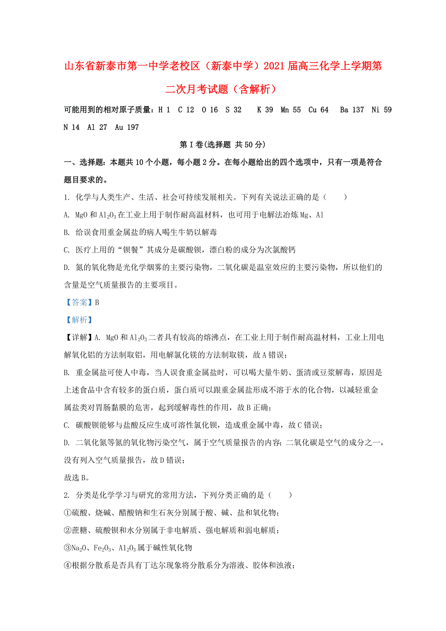 山东省新泰市第一中学老校区（新泰中学）2021届高三化学上学期第二次月考试题（含解析）.doc_第1页