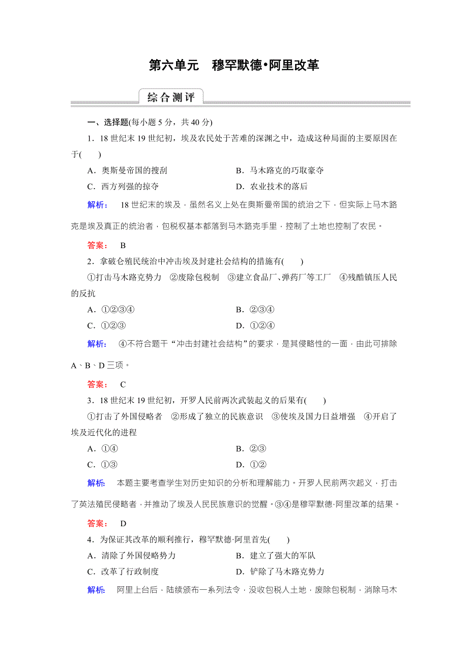 2016-2017学年（人教版）高中历史选修1检测：第六单元穆罕默德 阿里改革 单元高效整合与测评6 WORD版含解析.doc_第1页