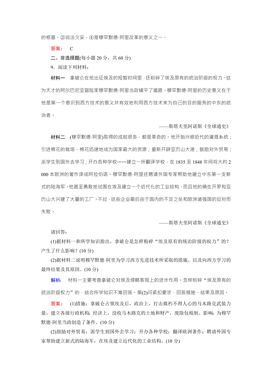 2016-2017学年（人教版）高中历史选修1检测：第六单元穆罕默德 阿里改革 单元高效整合与测评6 WORD版含解析.doc_第3页