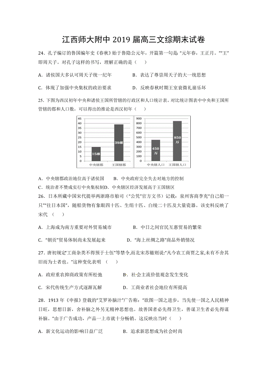 《全国百强校》江西师范大学附属中学2019高三上学期期末测试文综历史试题 WORD版含答案.doc_第1页