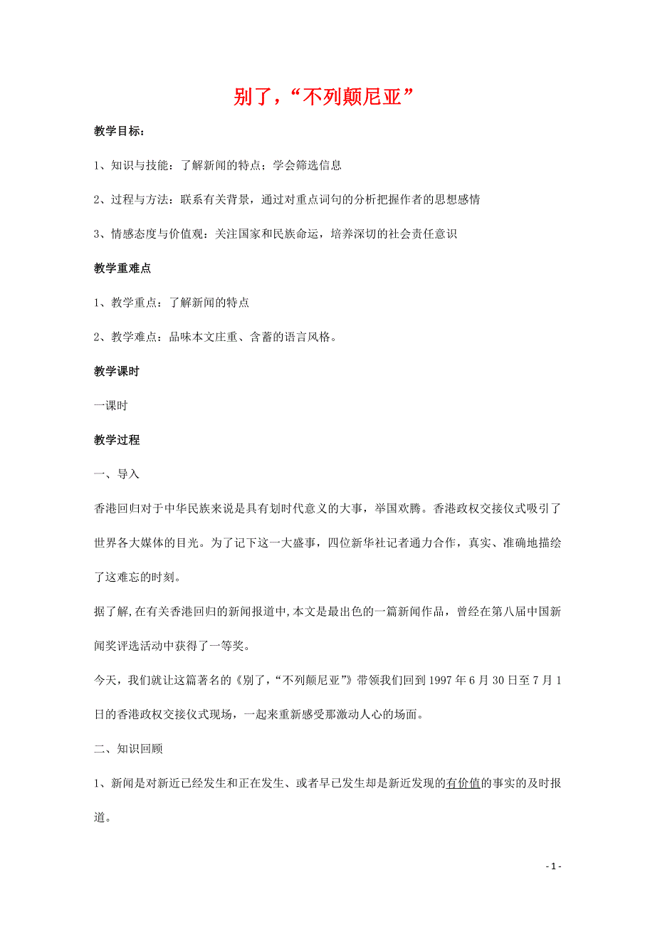 人教版高中语文必修一《短新闻两篇》教案教学设计优秀公开课 (22).pdf_第1页