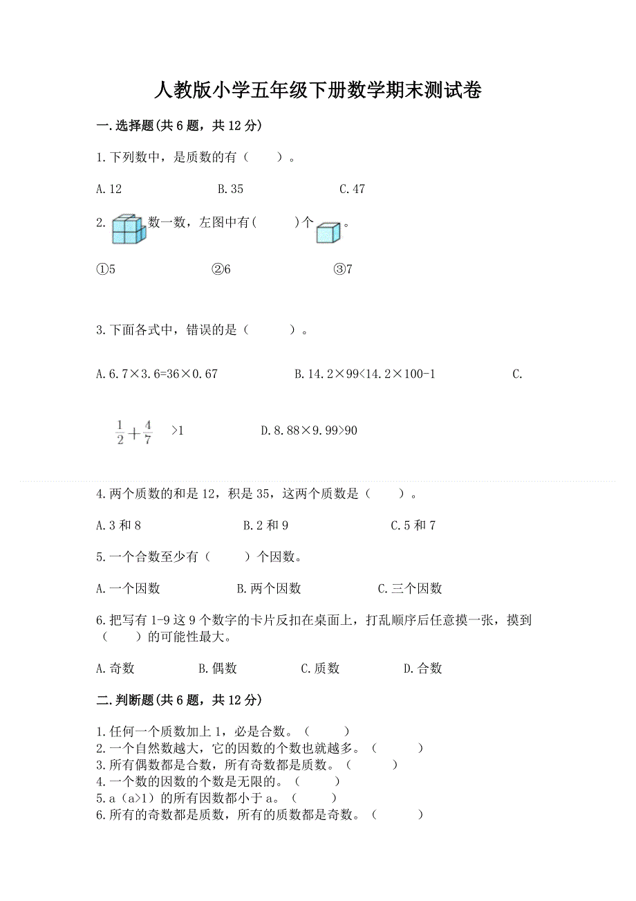 人教版小学五年级下册数学期末测试卷及参考答案（a卷）.docx_第1页