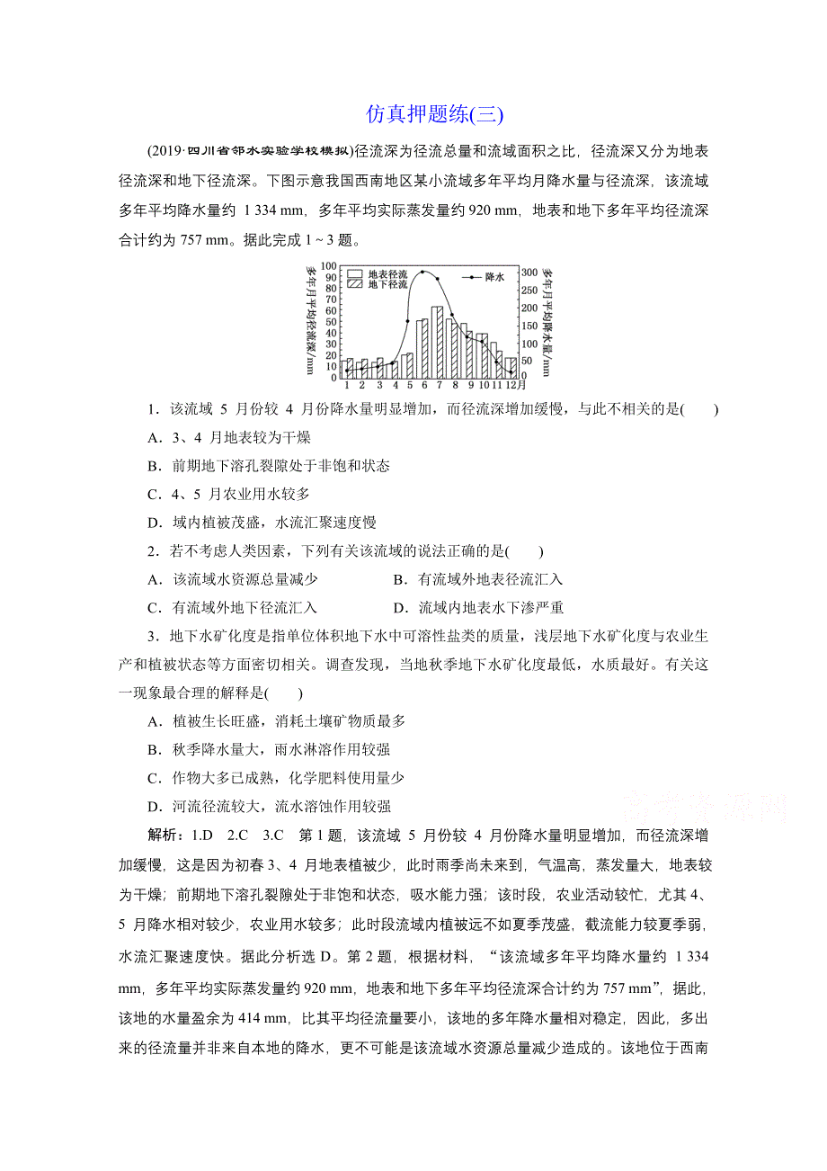 2021届高考地理全国版二轮复习参考训练：仿真押题练（三） WORD版含解析.doc_第1页