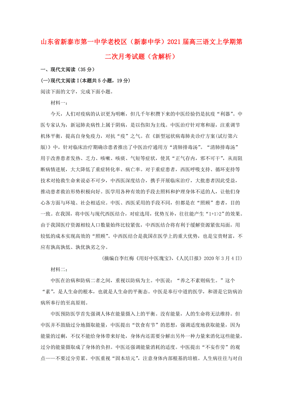 山东省新泰市第一中学老校区（新泰中学）2021届高三语文上学期第二次月考试题（含解析）.doc_第1页