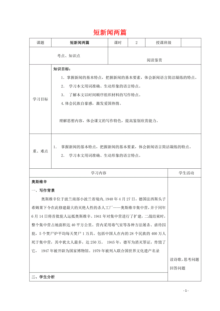 人教版高中语文必修一《短新闻两篇》教案教学设计优秀公开课 (23).pdf_第1页