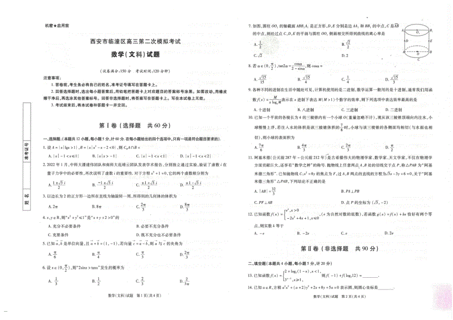 陕西省西安市临潼区2022届高三二模文数PDF含答案.pdf_第1页