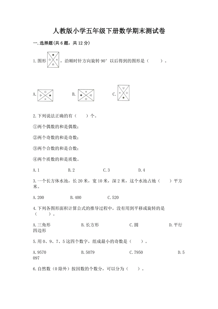 人教版小学五年级下册数学期末测试卷及参考答案（实用）.docx_第1页