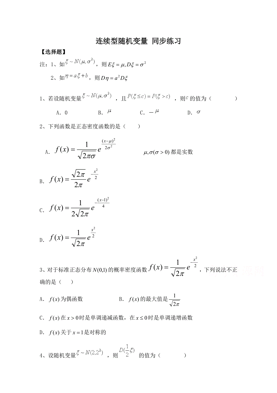 《河东教育》2014-2015学年北师大版高中数学选修2-3同步练习：第2章 连续型随机变量.doc_第1页