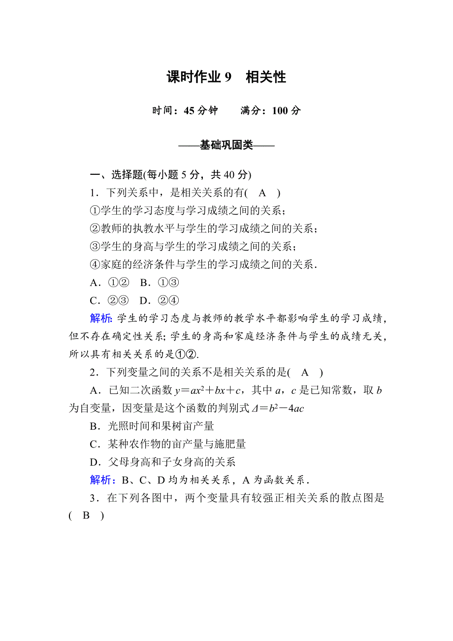 2020-2021学年数学北师大版必修3课时作业：1-7 相关性 WORD版含解析.DOC_第1页