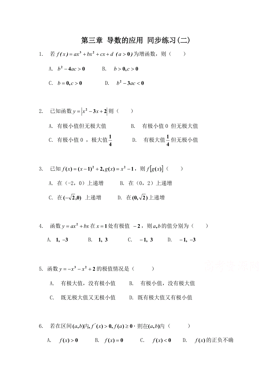 《河东教育》2014-2015学年北师大版高中数学选修2-2同步练习：第3章 导数的应用(二).doc_第1页