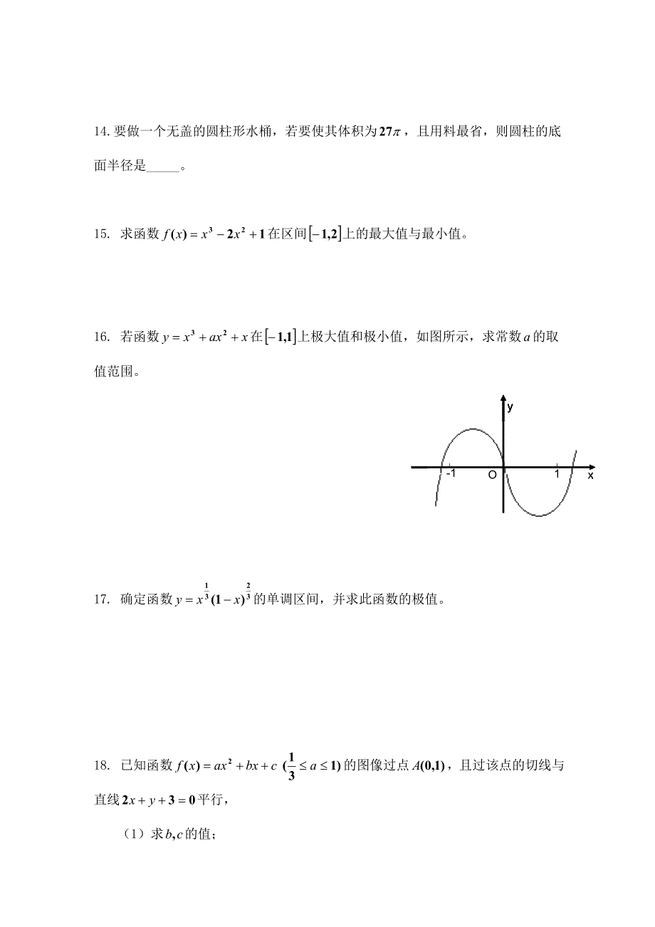 《河东教育》2014-2015学年北师大版高中数学选修2-2同步练习：第3章 导数的应用(二).doc_第3页