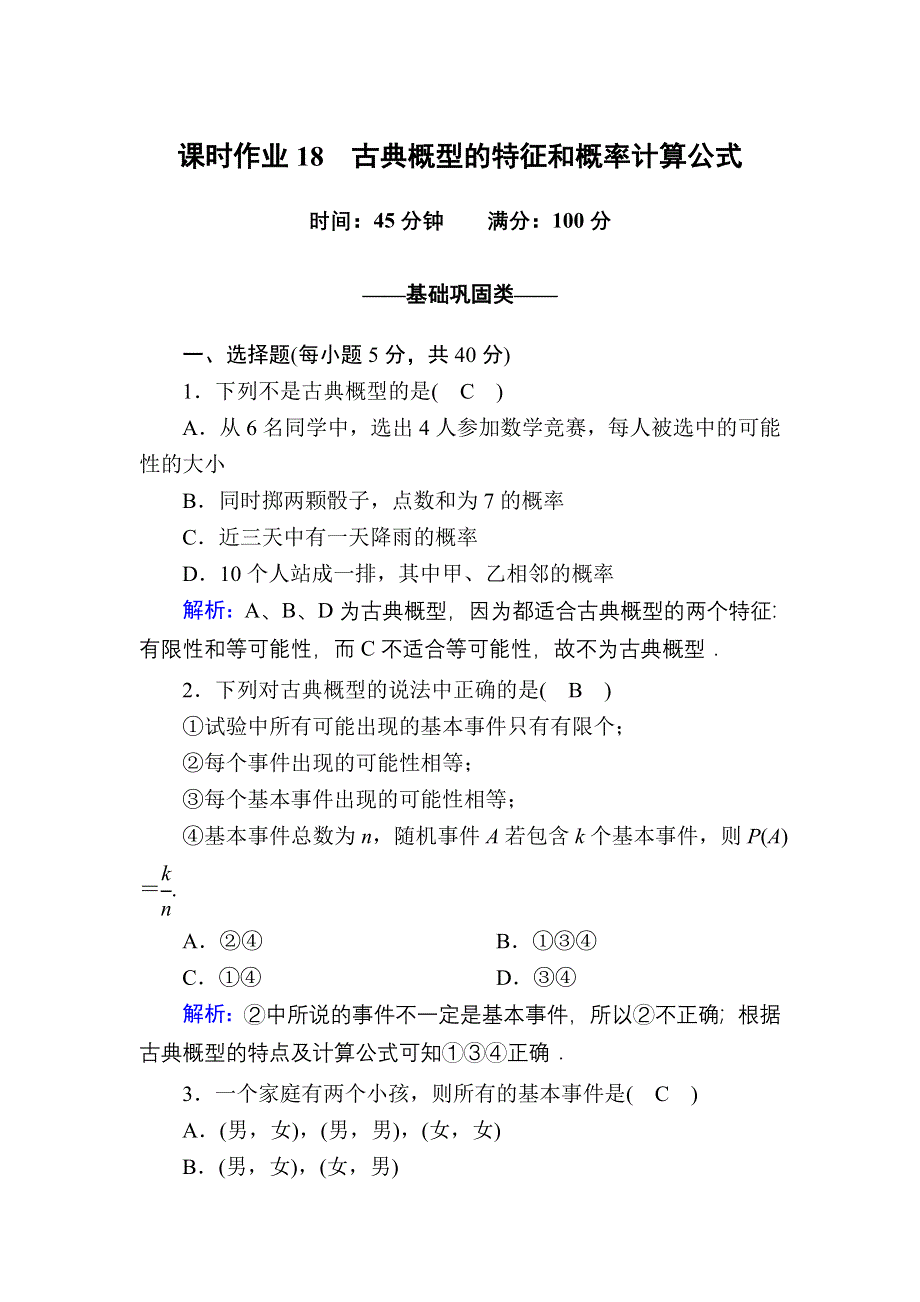 2020-2021学年数学北师大版必修3课时作业：3-2-1 古典概型的特征和概率计算公式 WORD版含解析.DOC_第1页