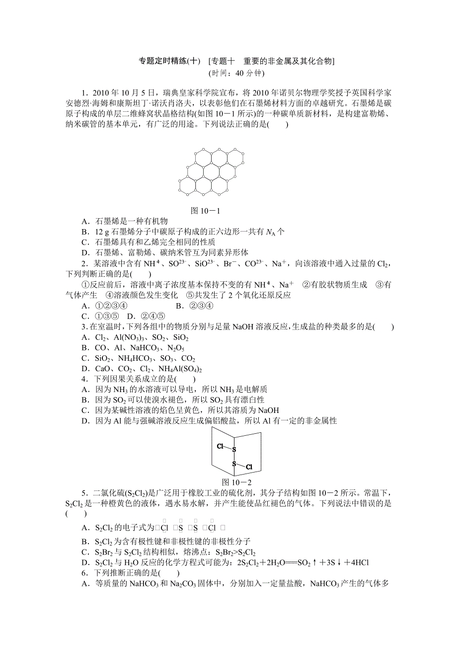 2012届高考化学二轮专题复习定时精练（十）重要的非金属及其化合物.doc_第1页