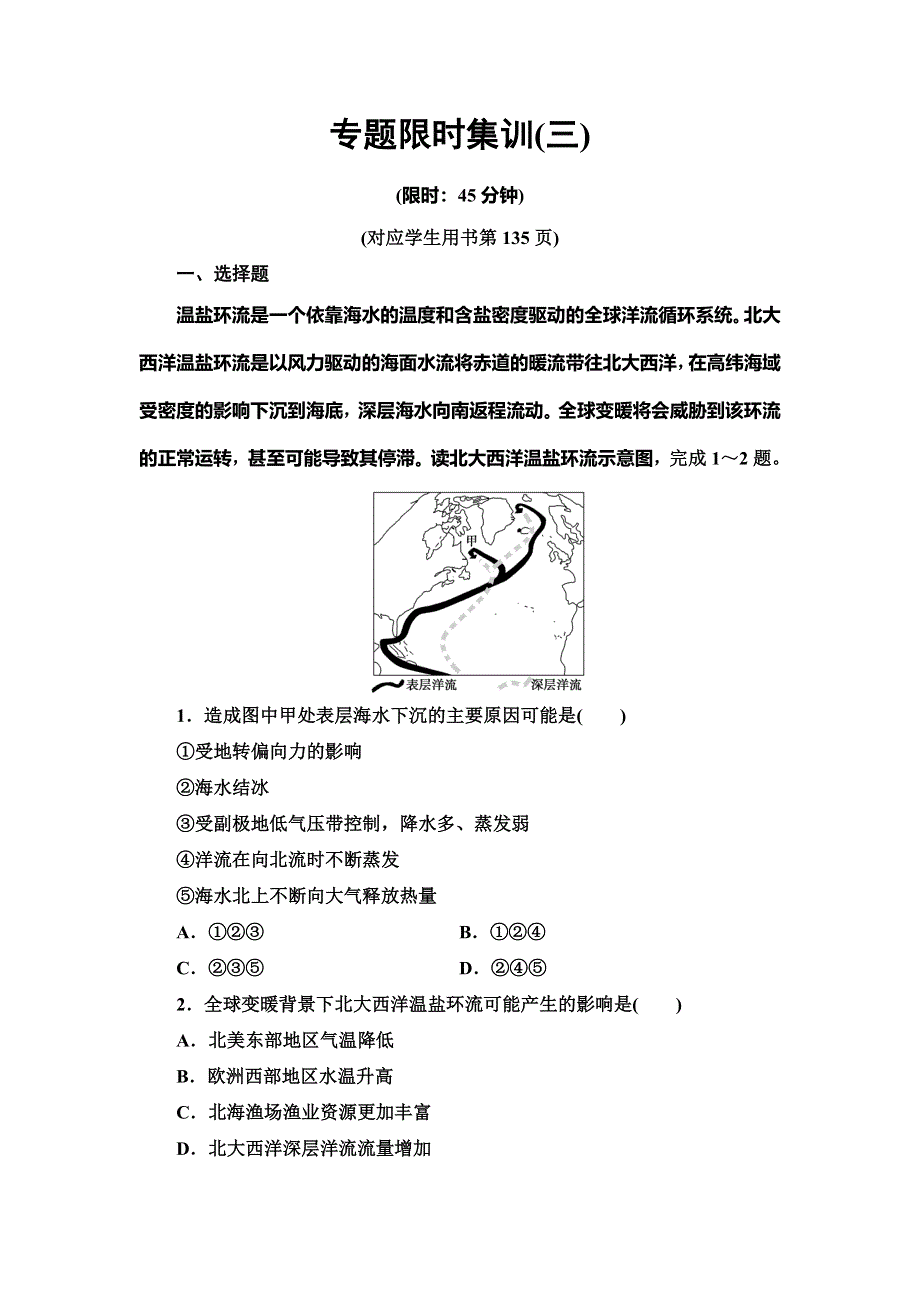 2020新课标高考地理二轮复习专题限时集训3 水文 WORD版含解析.doc_第1页