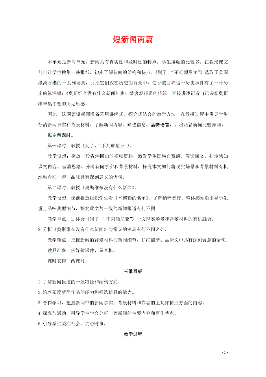 人教版高中语文必修一《短新闻两篇》教案教学设计优秀公开课 (29).pdf_第1页