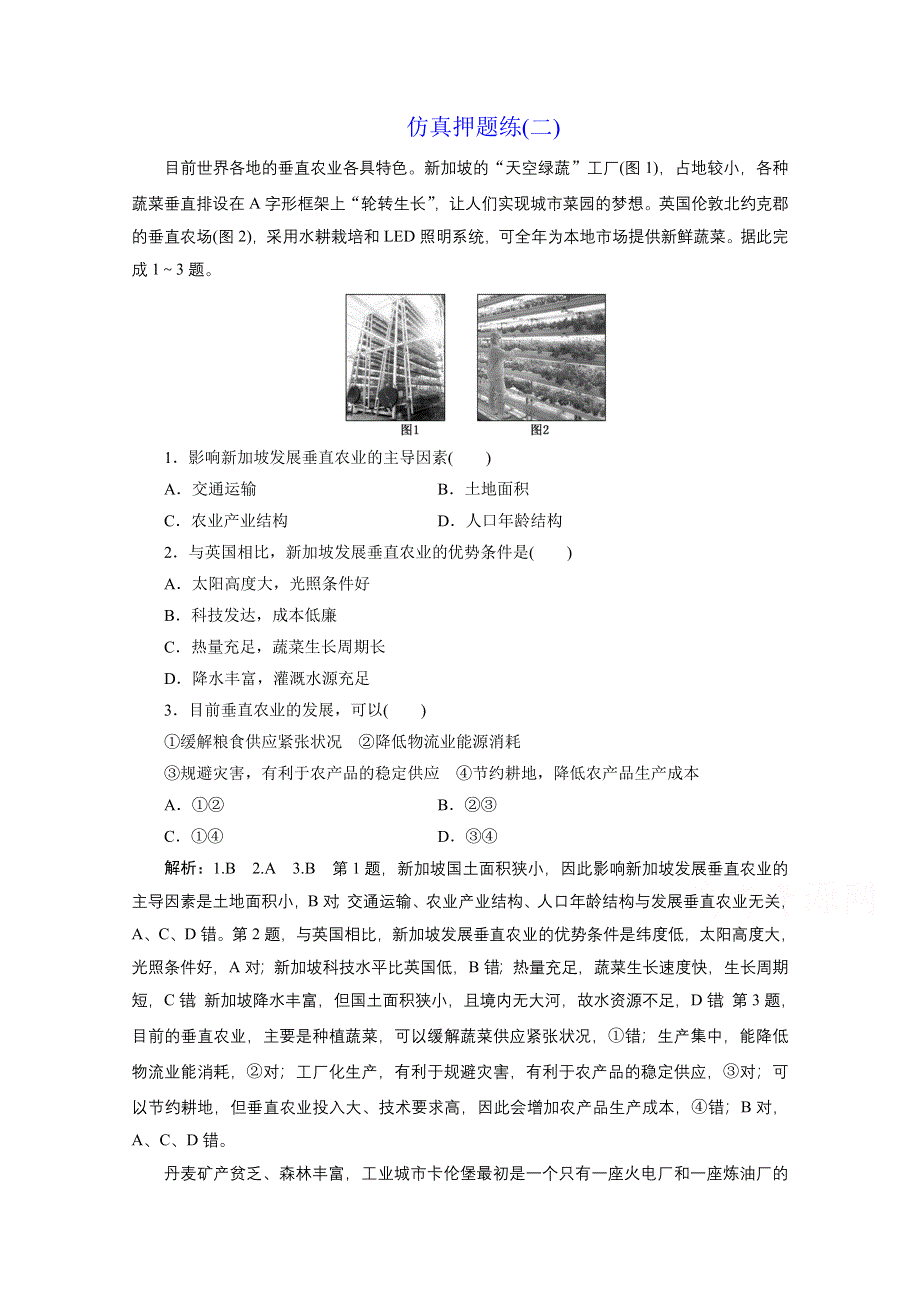 2021届高考地理全国版二轮复习参考训练：仿真押题练（二） WORD版含解析.doc_第1页