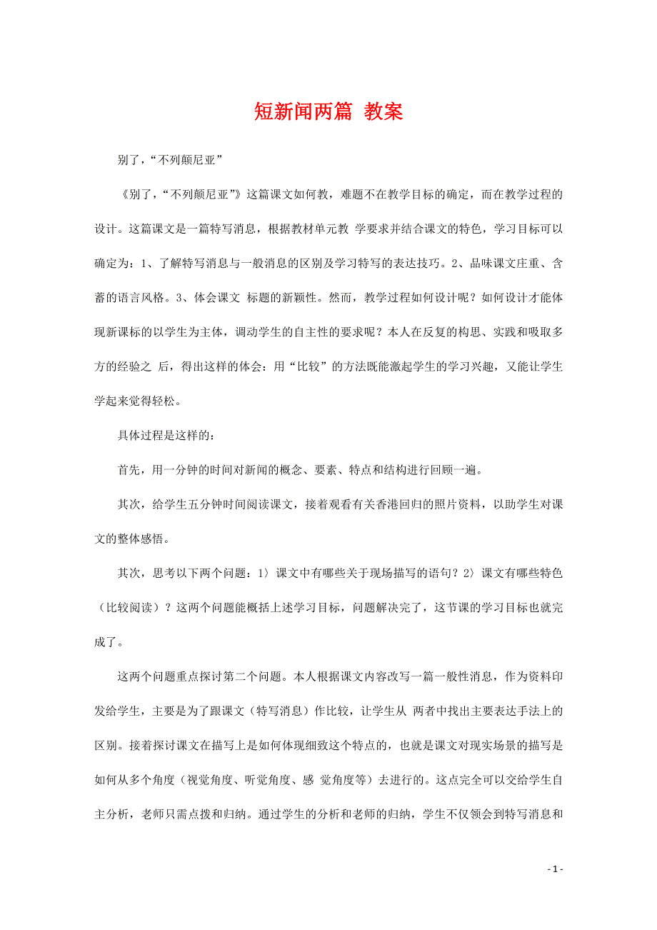 人教版高中语文必修一《短新闻两篇》教案教学设计优秀公开课 (39).pdf_第1页