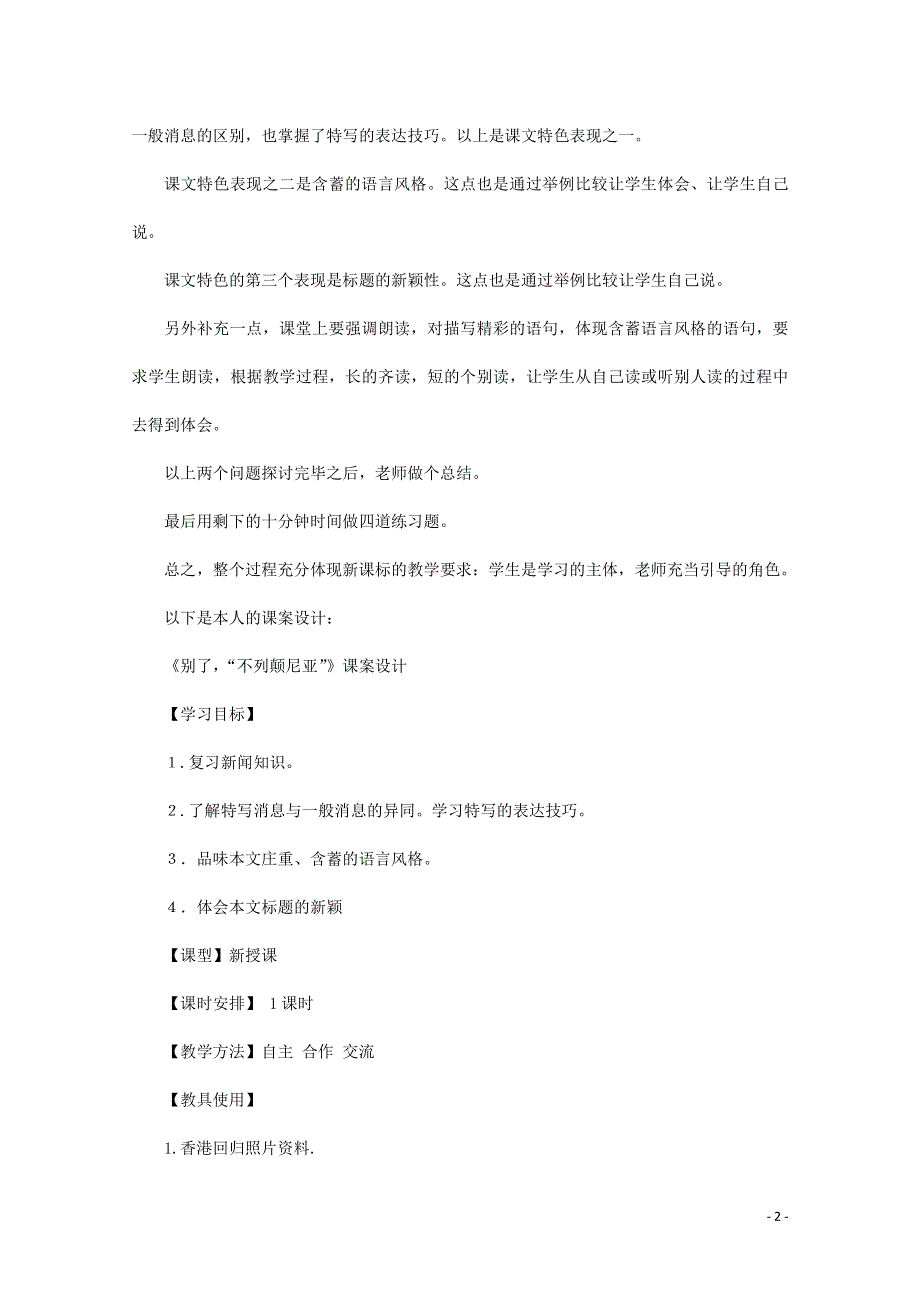 人教版高中语文必修一《短新闻两篇》教案教学设计优秀公开课 (39).pdf_第2页