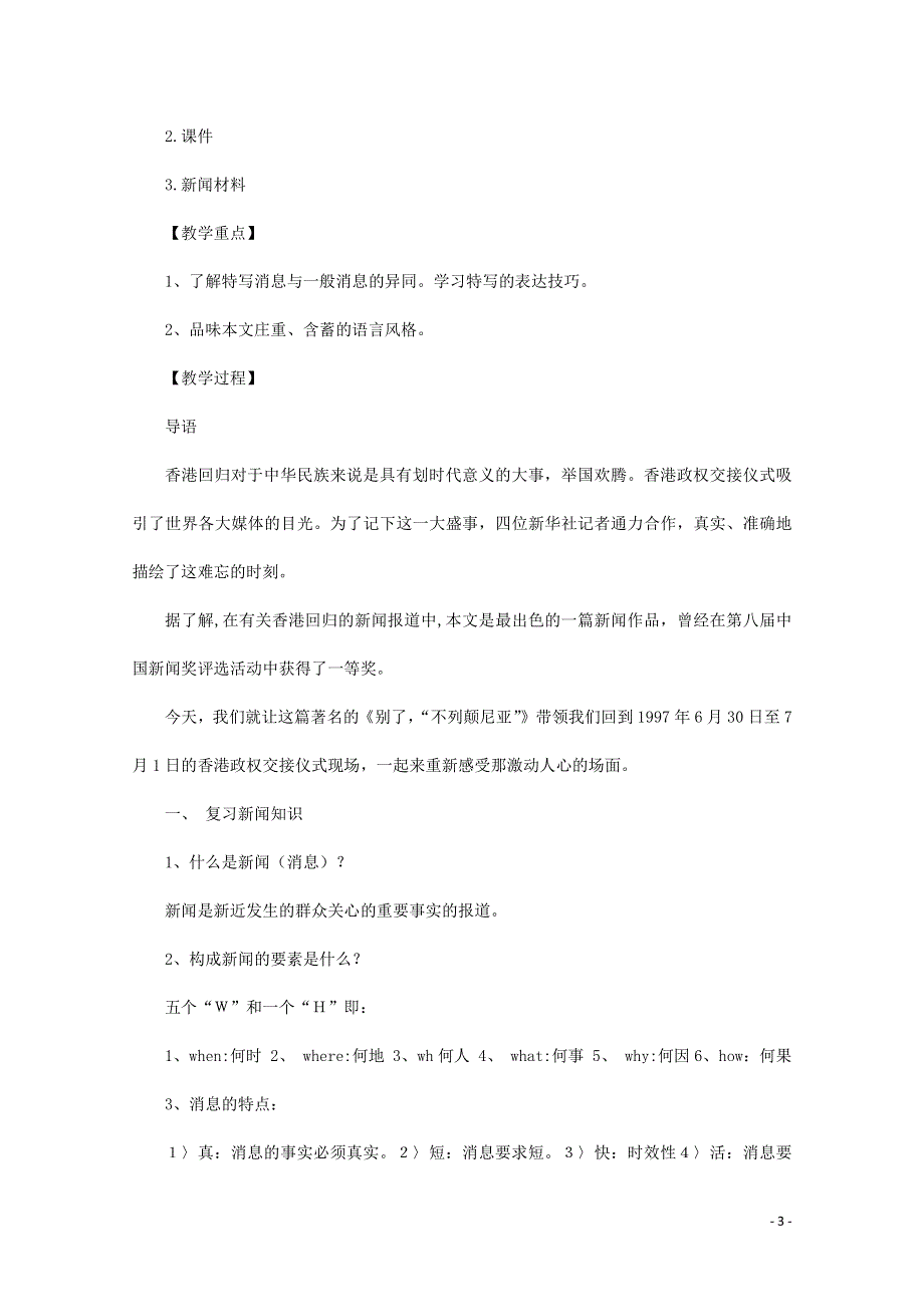 人教版高中语文必修一《短新闻两篇》教案教学设计优秀公开课 (39).pdf_第3页