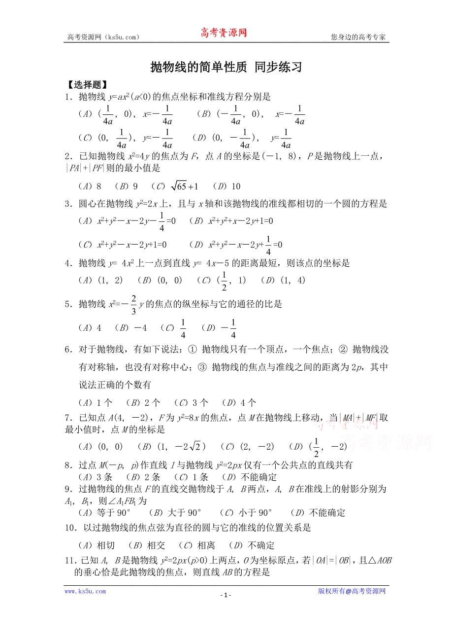 《河东教育》2014-2015学年北师大版高中数学选修2-1同步练习：第3章 抛物线的简单性质.doc_第1页