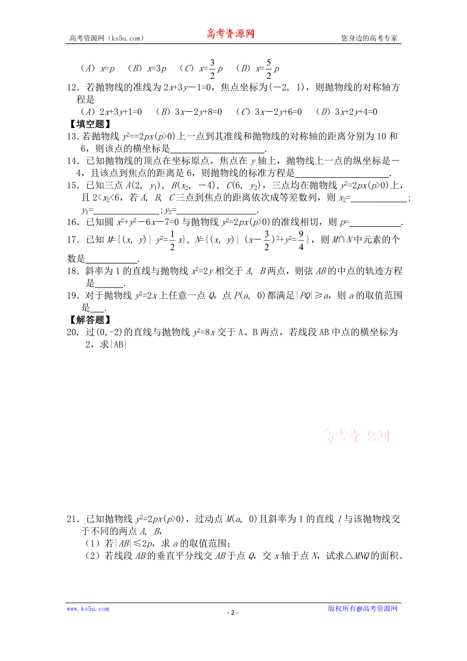 《河东教育》2014-2015学年北师大版高中数学选修2-1同步练习：第3章 抛物线的简单性质.doc_第2页