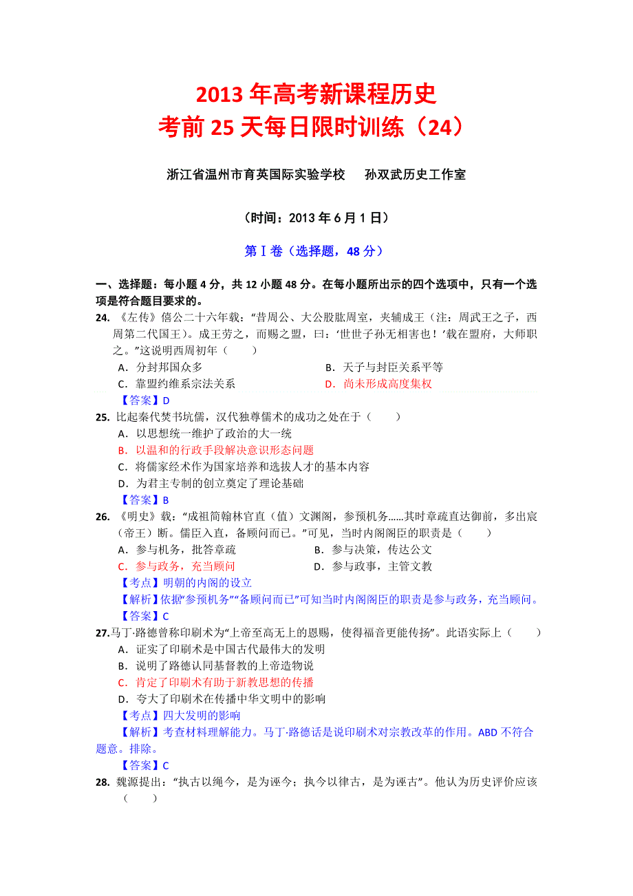 2013年高考新课程历史高考前25天每日限时训练（24）（2013年6月1日） WORD版含答案.doc_第1页