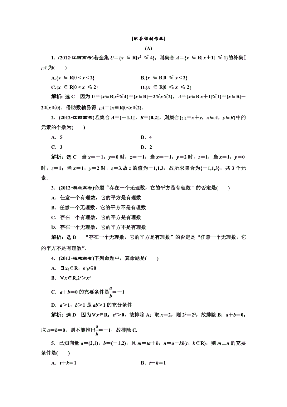 2013年高考数学（理）二轮复习配套课时作业：阶段一 专题一 第一节 WORD版含答案.doc_第1页