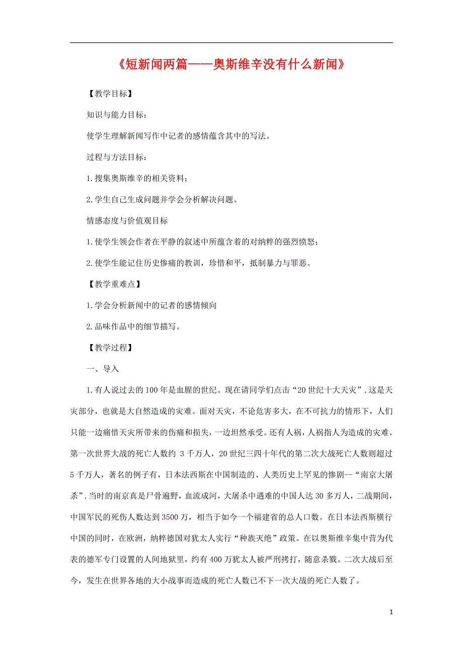 人教版高中语文必修一《短新闻两篇》教案教学设计优秀公开课 (38).pdf_第1页