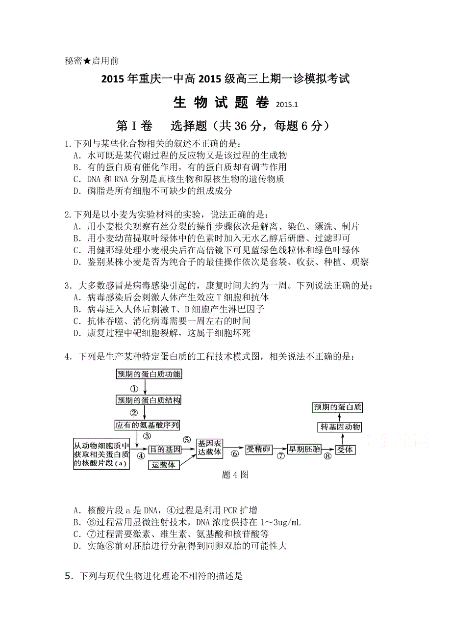 重庆一中2015届高三上学期一诊模拟考试生物试题 WORD版含答案.doc_第1页