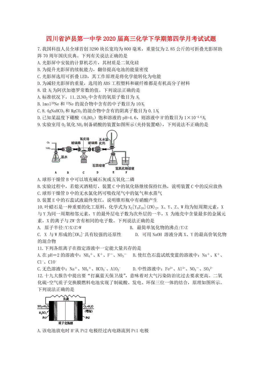 四川省泸县第一中学2020届高三化学下学期第四学月考试试题.doc_第1页