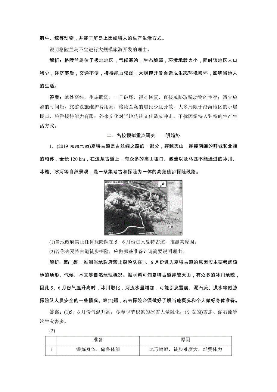 2020新课标高考地理二轮专题辅导与测试通用版专题跟踪检测（二十） 第43题（旅游地理）增分指导 WORD版含解析.doc_第3页