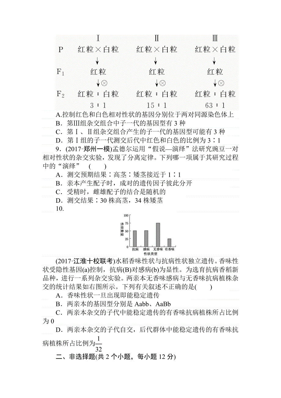 2018高三生物一轮复习课练11 孟德尔的豌豆杂交实验 WORD版含解析.doc_第3页