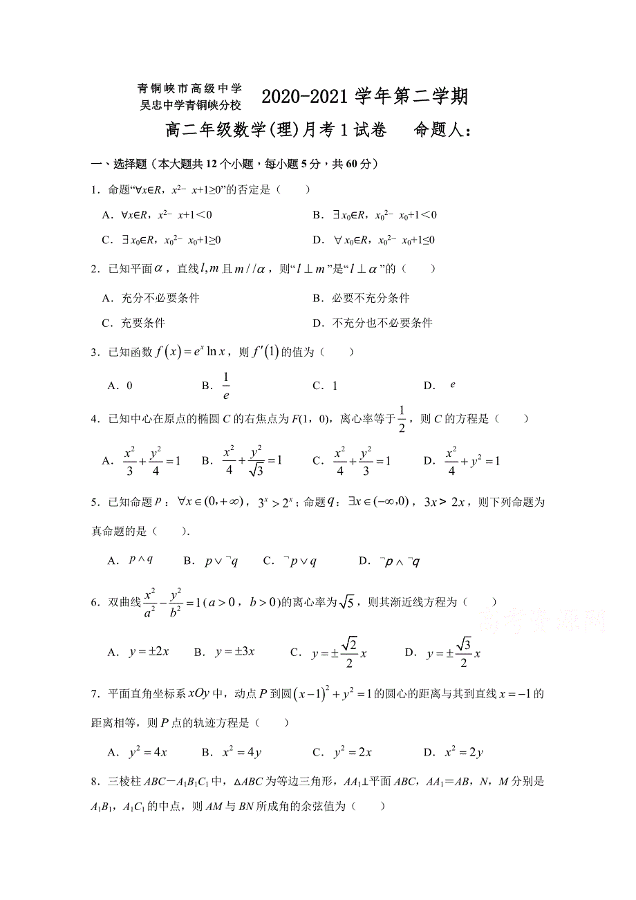 宁夏青铜峡市高级中学2020-2021学年高二下学期第一次月考数学理试题 WORD版含答案.docx_第1页