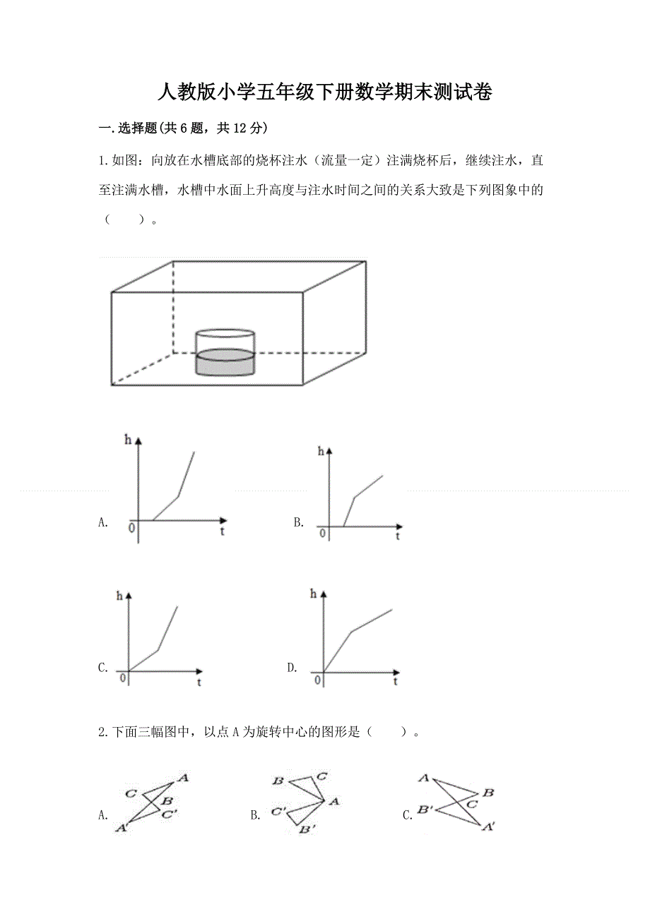 人教版小学五年级下册数学期末测试卷及参考答案（预热题）.docx_第1页