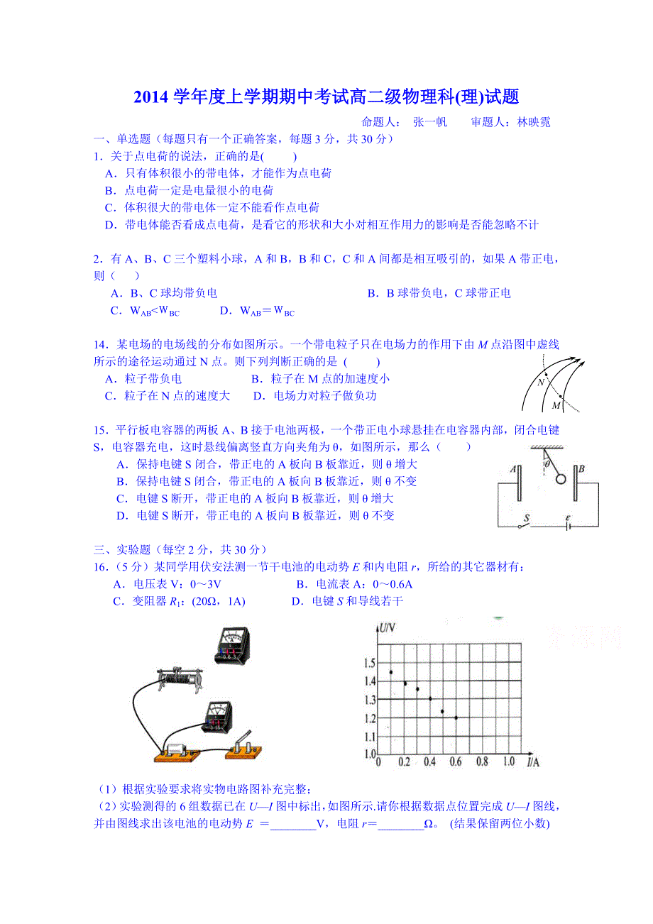 广东省佛山市第一中学2014-2015学年高二上学期期中考试物理（理）试题 WORD版含答案.doc_第1页