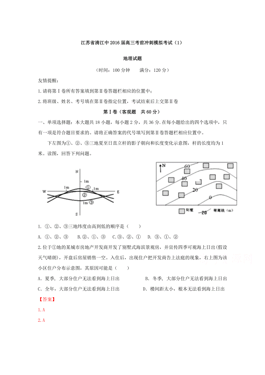 《全国百强校》江苏省清江中学2016届高三考前冲刺模拟考试（一）地理试题解析（解析版）WORD版含解斩.doc_第1页