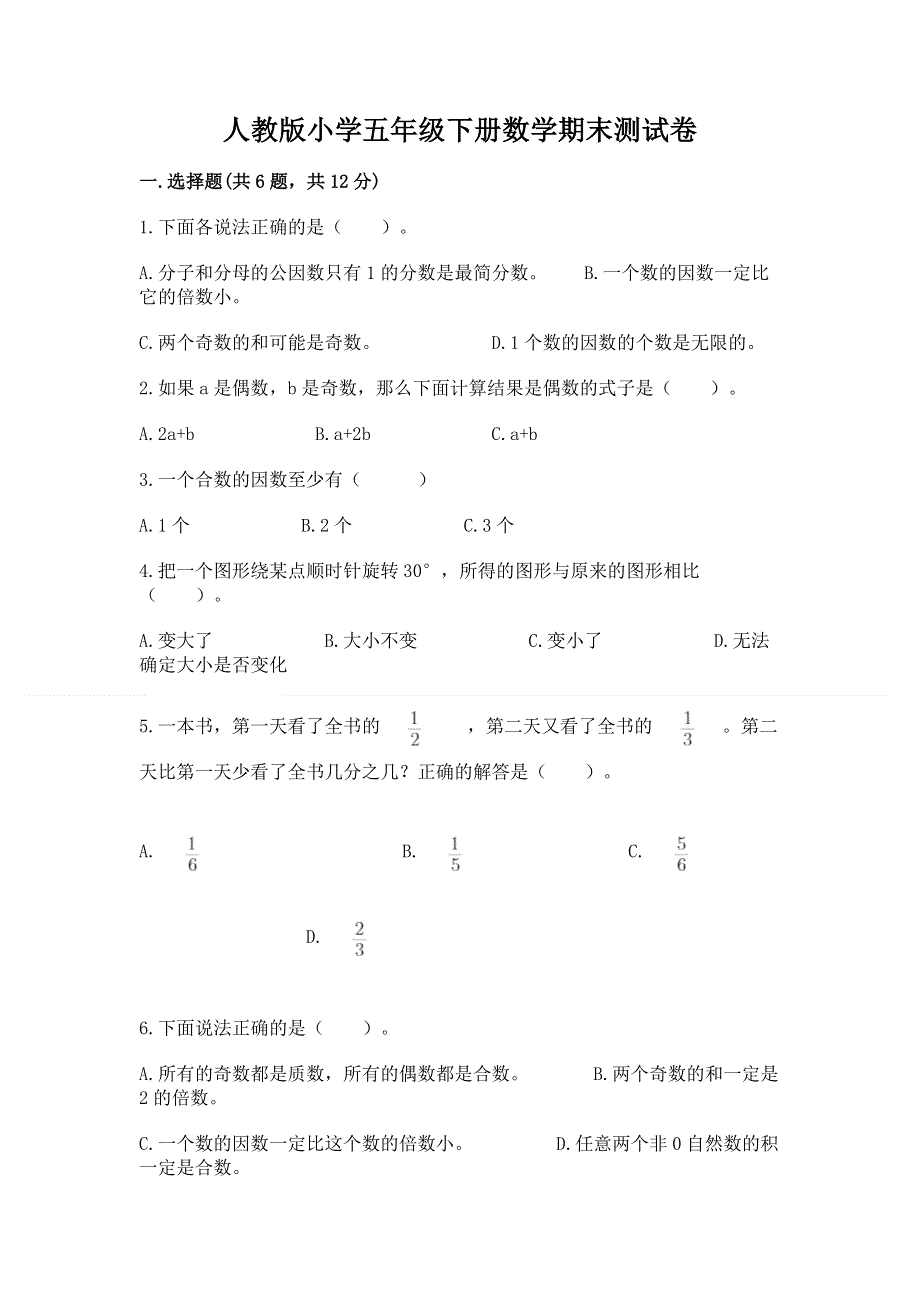 人教版小学五年级下册数学期末测试卷及参考答案（满分必刷）.docx_第1页