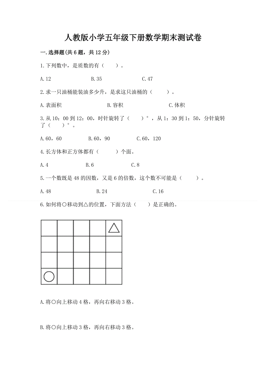 人教版小学五年级下册数学期末测试卷及参考答案（名师推荐）.docx_第1页