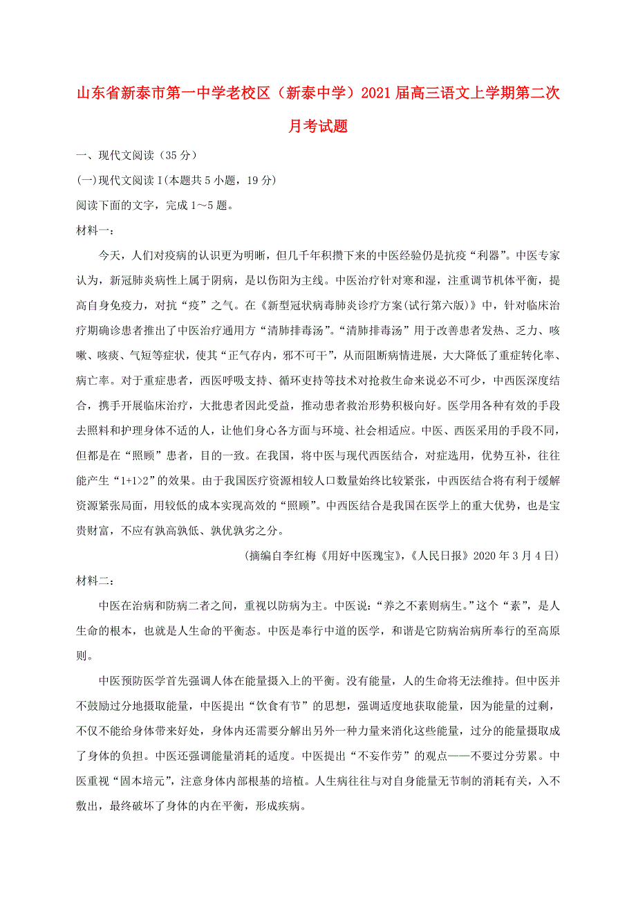 山东省新泰市第一中学老校区（新泰中学）2021届高三语文上学期第二次月考试题.doc_第1页