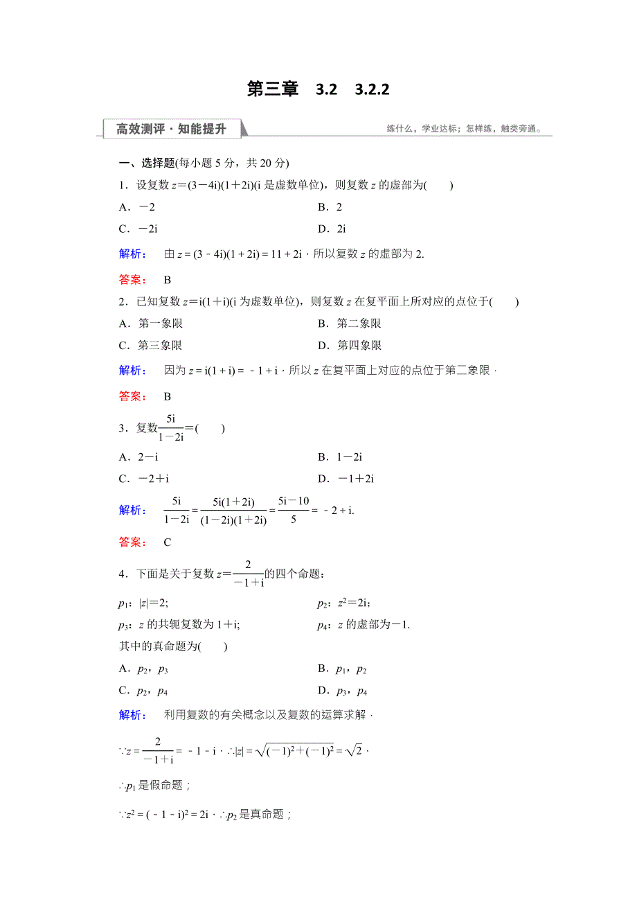 2016-2017学年（人教版）高中数学选修1-2检测：第3章 数系的扩充与复数的引入3.doc_第1页