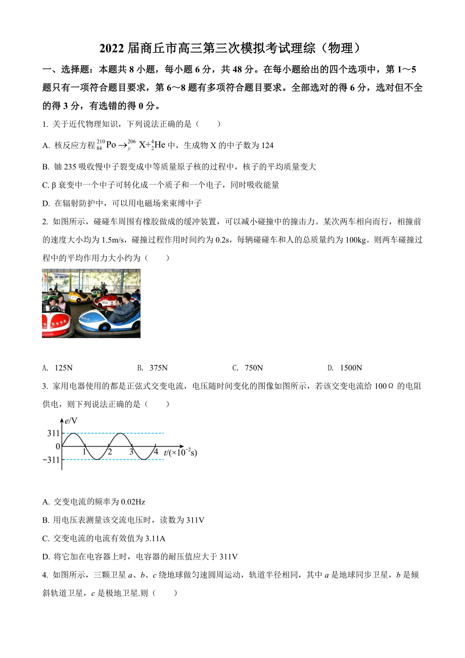 2022届河南省商丘市高三下第三次模拟考试理综物理试题WORD版含答案.doc_第1页