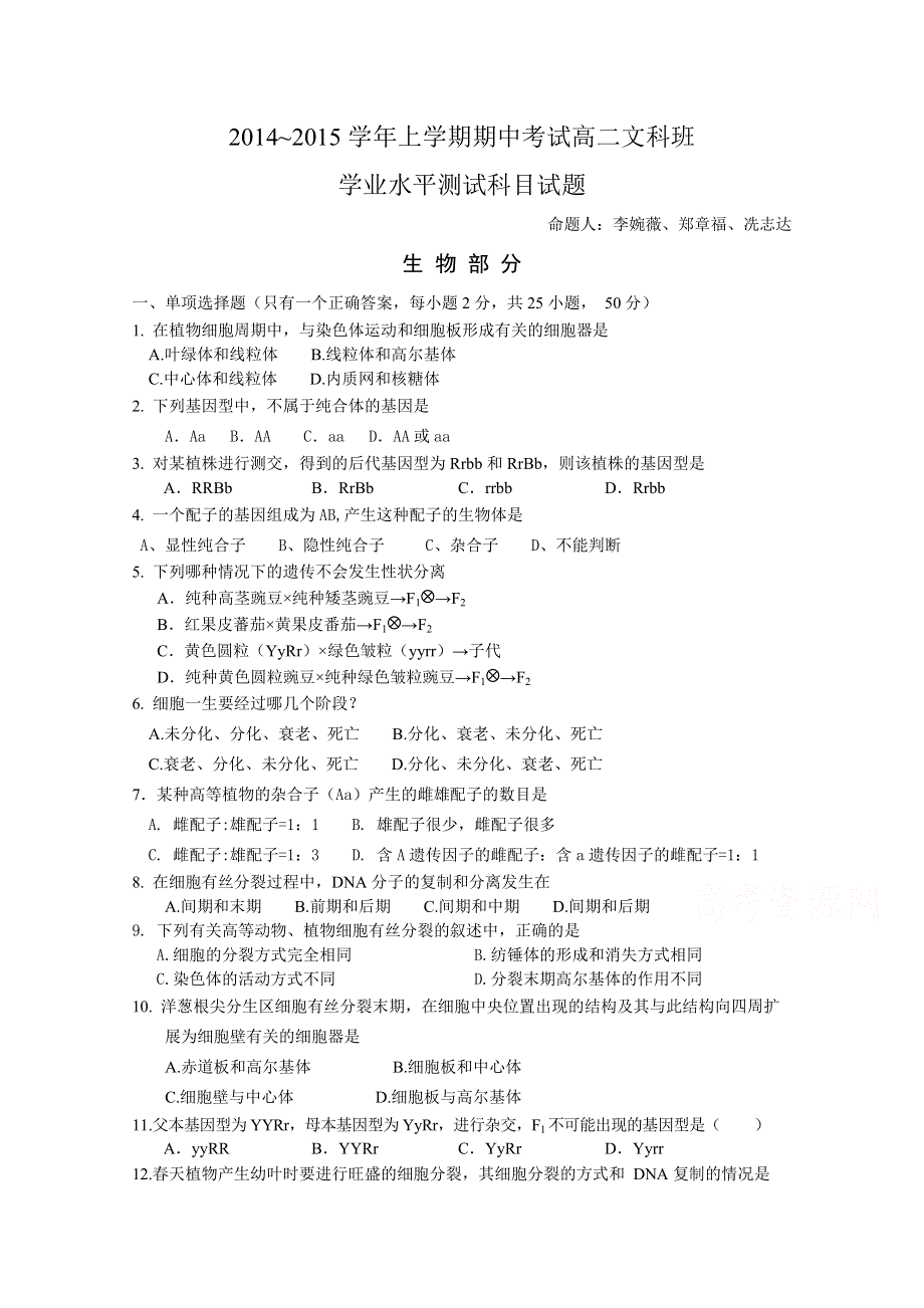 广东省佛山市第一中学2014-2015学年高二上学期期中考试生物（文）试题 WORD版含答案.doc_第1页