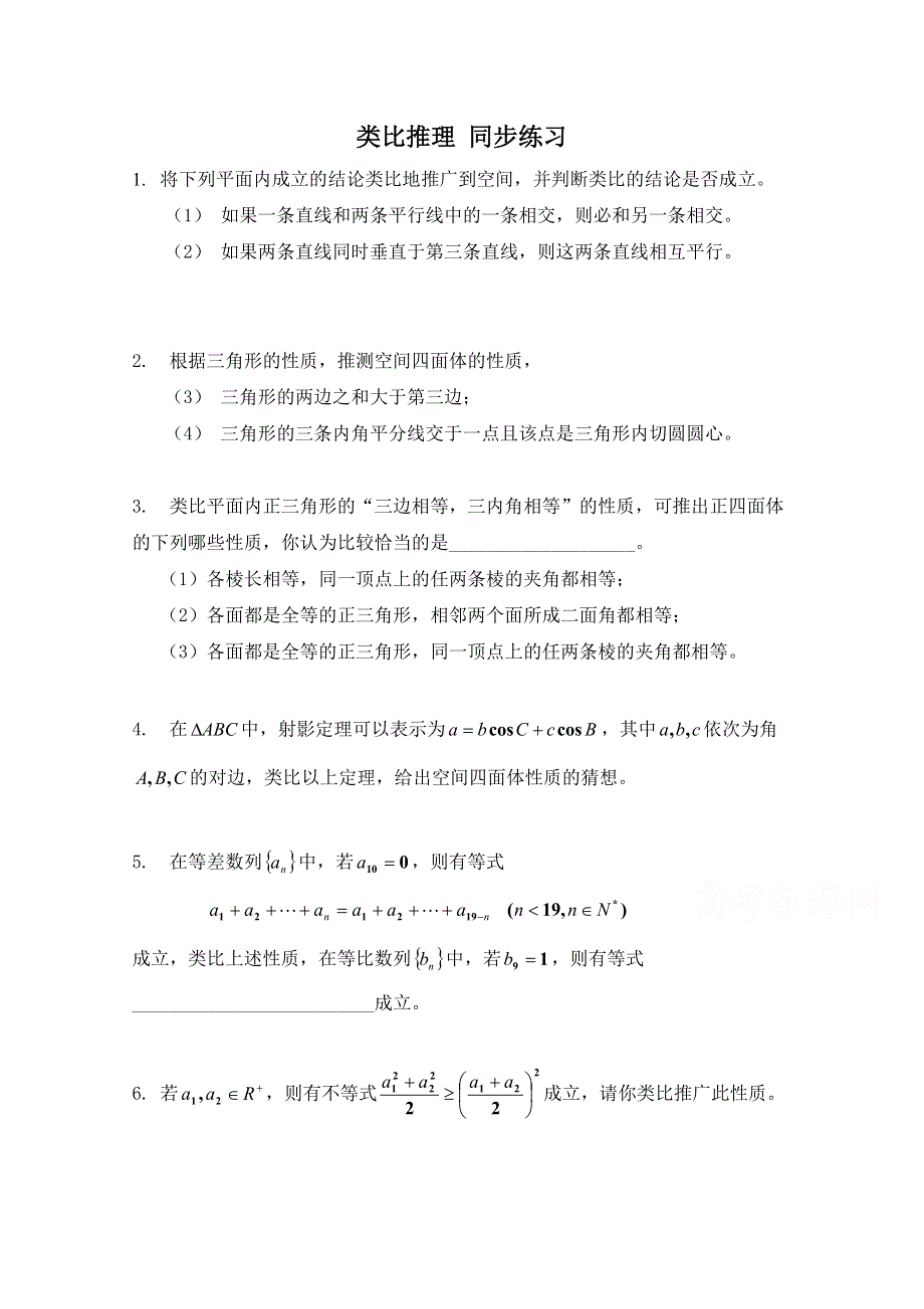 《河东教育》2014-2015学年北师大版高中数学选修2-2同步练习：第1章 类比推理.doc_第1页