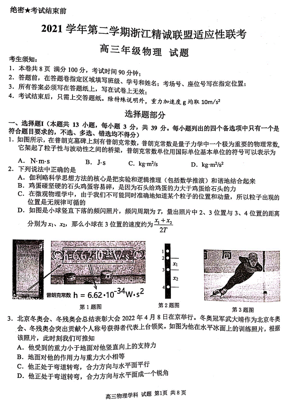 2022届浙江省精诚联盟高三下学期适应性联考 物理 PDF版含解析.pdf_第1页