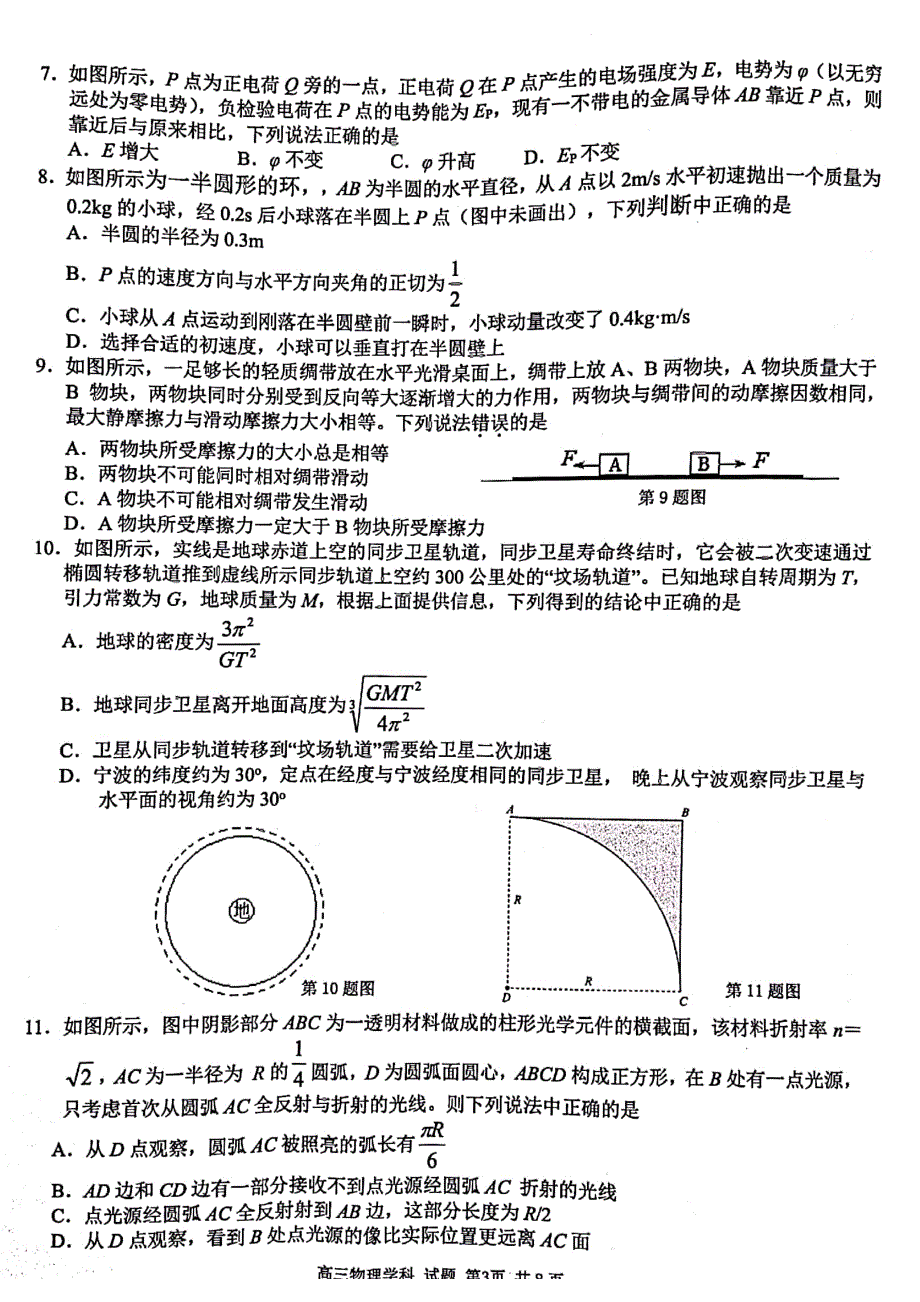 2022届浙江省精诚联盟高三下学期适应性联考 物理 PDF版含解析.pdf_第3页