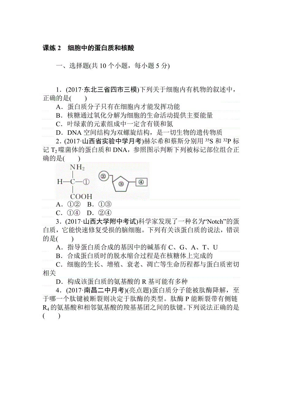 2018高三生物一轮复习课练2 细胞中的蛋白质和核酸 WORD版含解析.doc_第1页