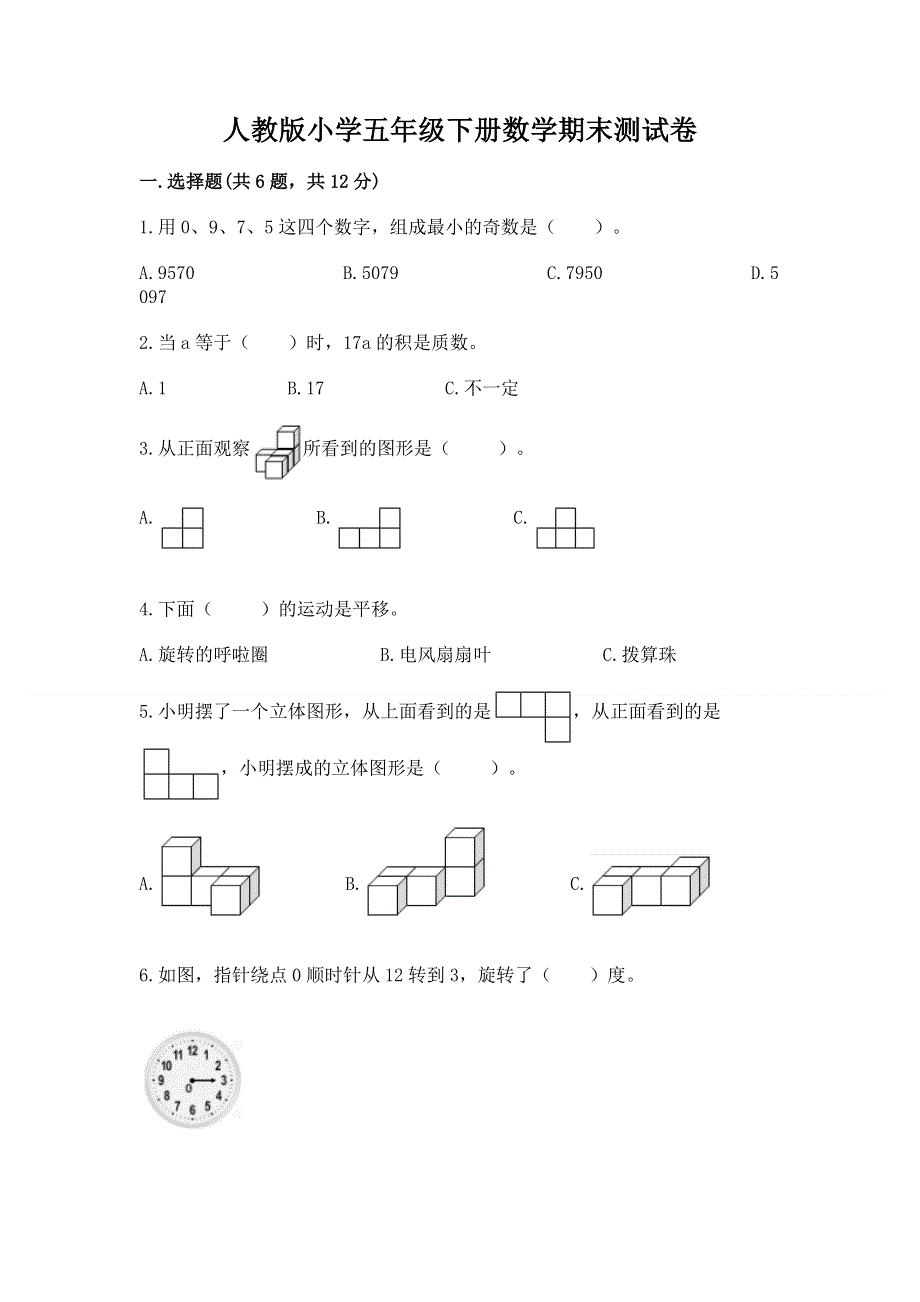 人教版小学五年级下册数学期末测试卷及参考答案（研优卷）.docx_第1页