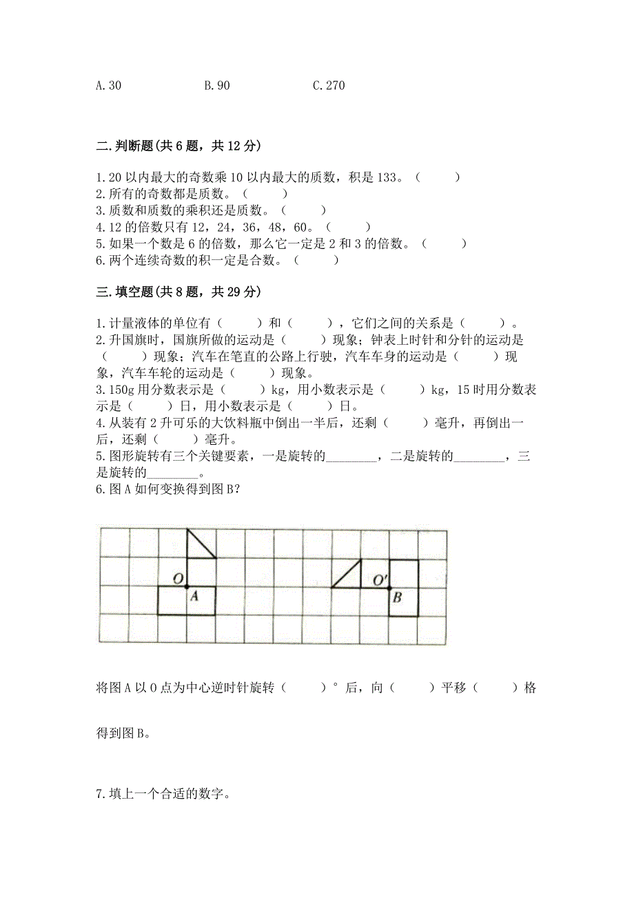 人教版小学五年级下册数学期末测试卷及参考答案（研优卷）.docx_第2页