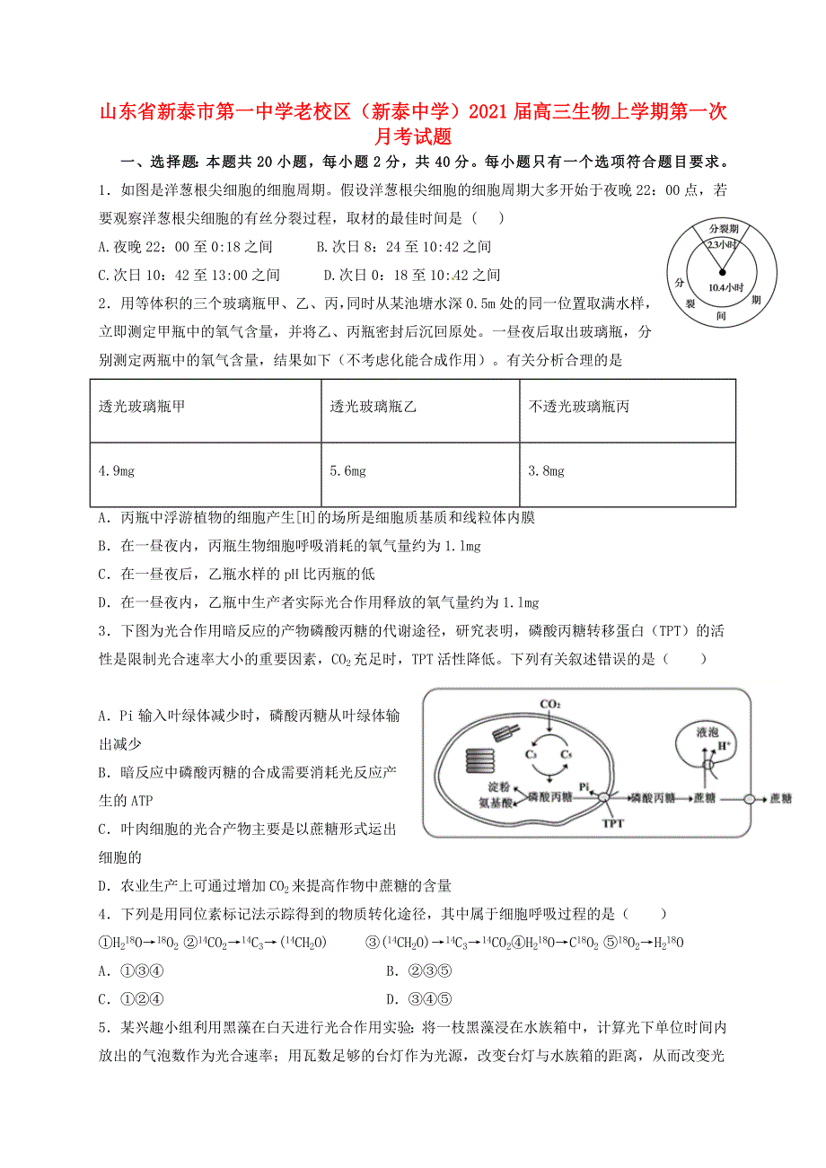 山东省新泰市第一中学老校区（新泰中学）2021届高三生物上学期第一次月考试题.doc_第1页