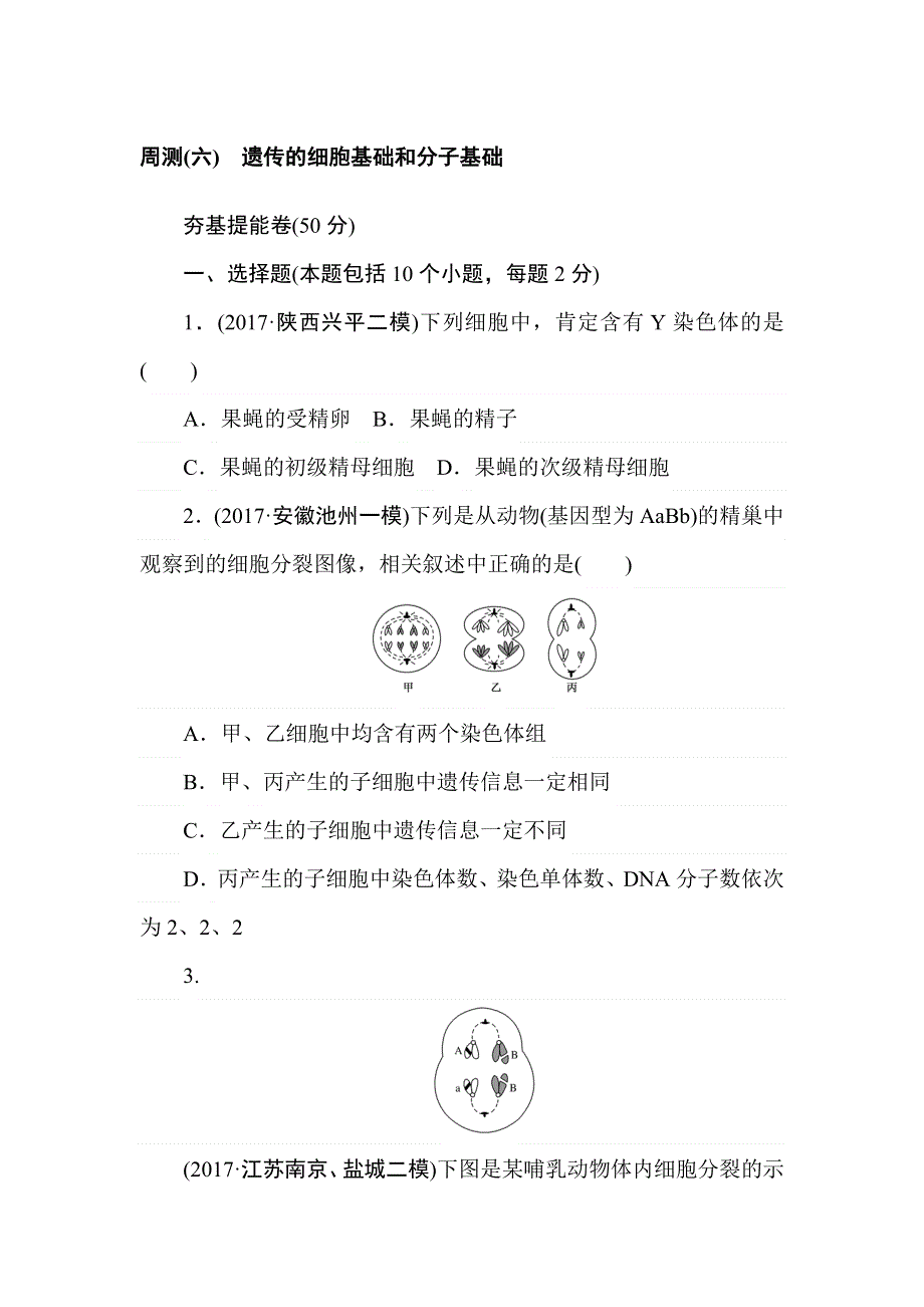 2018高三生物一轮复习周测（六） 遗传的细胞基础和分子基础 WORD版含解析.doc_第1页